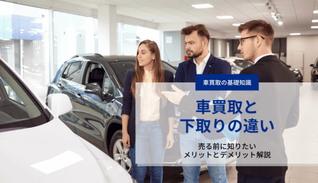 売る前に知りたい車買取と下取りの違い メリット デメリット解説 Voiture ヴォワチュール