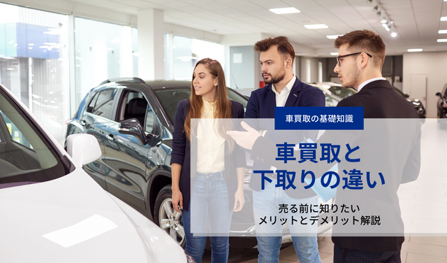 車一括査定vs店舗買取 売る前に知るべきメリット デメリット Voiture ヴォワチュール