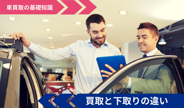 売る前に知りたい車買取と下取りの違い メリット デメリット解説 Voiture ヴォワチュール