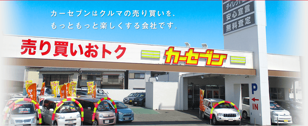 カーセブン