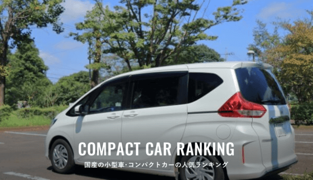 国産の小型車･コンパクトカーの人気ランキング！