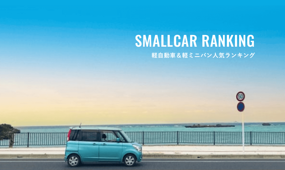 【2024決定】オシャレかわいい！軽自動車＆軽ミニバン人気ランキング