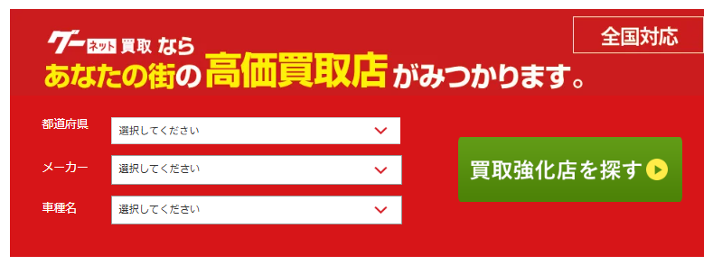 グーネット買取