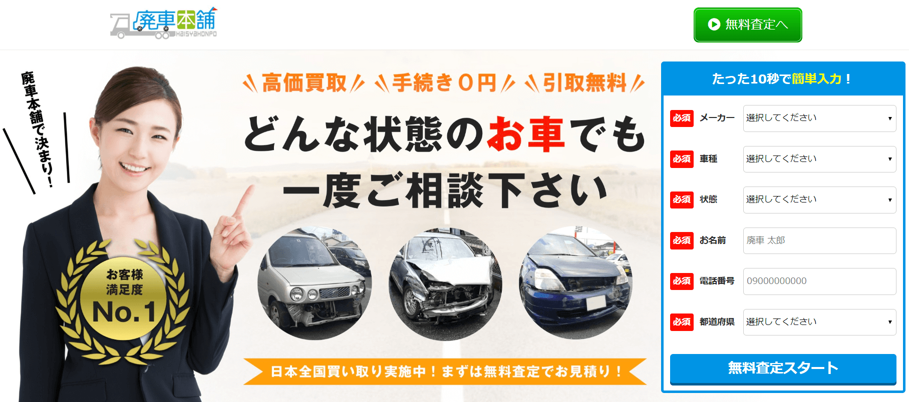 廃車本舗