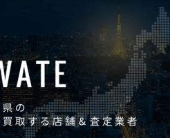 岩手県の高価買取業者