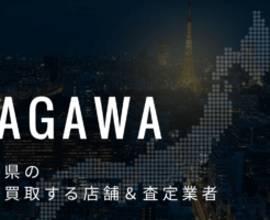 香川県の高価買取業者