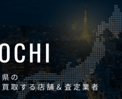 高知県の高価買取業者