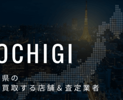 栃木県の高価買取業者