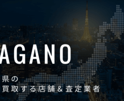 長野県の高価買取業者