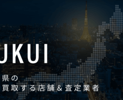 福井県の高価買取業者