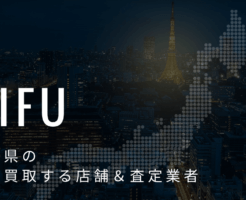 岐阜県の高価買取業者