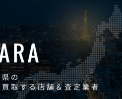 奈良県の高価買取業者