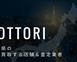 鳥取県の高価買取業者