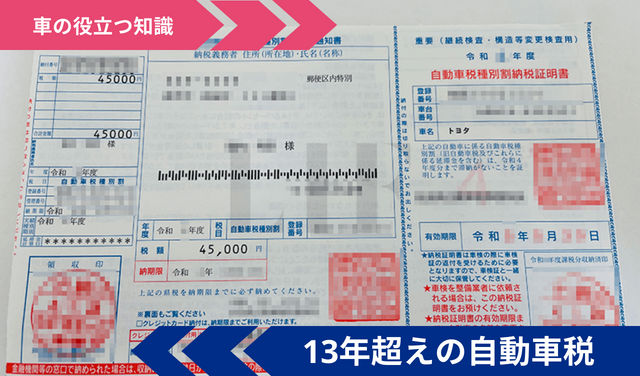23最新 13年超えの車の自動車税 重量税の増税額一覧 早見表 Voiture ヴォワチュール